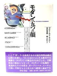モダンの五つの顔 : モダン・アヴァンギャルド・デカダンス・キッチュ・ポストモダン