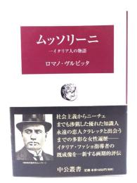 ムッソリーニ : 一イタリア人の物語