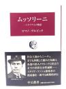 ムッソリーニ : 一イタリア人の物語
