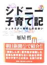 シドニー子育て記 : シュタイナー教育との出会い