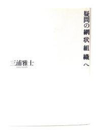 疑問の網状組織へ