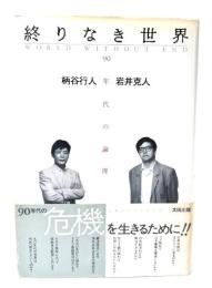 終りなき世界 : 90年代の論理