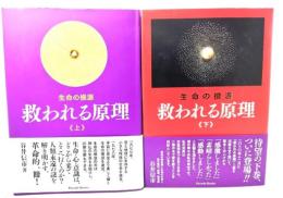 生命の根源 救われる原理 上下揃い
