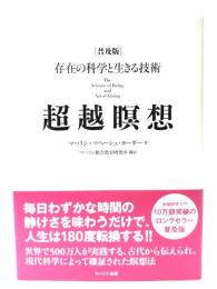 超越瞑想 普及版: 存在の科学と生きる技術