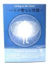 ハートの聖なる空間へ