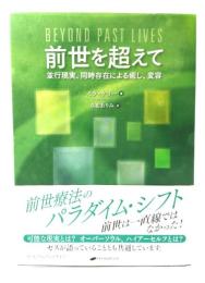 前世を超えて ： 並行現実、同時存在による癒し、変容
