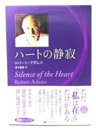 ハートの静寂