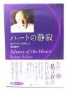 ハートの静寂