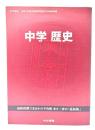 中学歴史 令和3年度文部科学省検定不合格教科書
