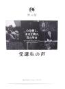 受講生の声 : 心を興し、未来を興す、真の学舎