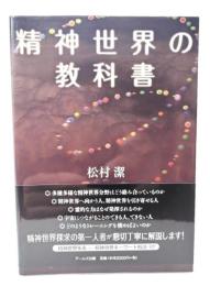 精神世界の教科書