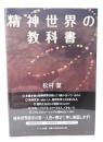 精神世界の教科書