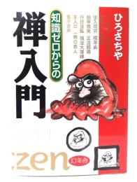 知識ゼロからの禅入門