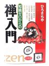 知識ゼロからの禅入門