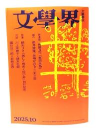 文学界 2025年10月号 特集・綿矢りさ『激しく煌(きら)めく短い命』刊行記念