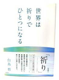 世界は祈りでひとつになる