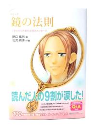 鏡の法則 : コミック : +幸せを引き寄せる18のメッセージ