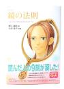 鏡の法則 : コミック : +幸せを引き寄せる18のメッセージ