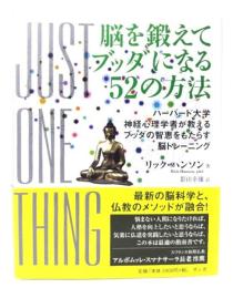 脳を鍛えてブッダになる52の方法