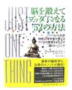 脳を鍛えてブッダになる52の方法