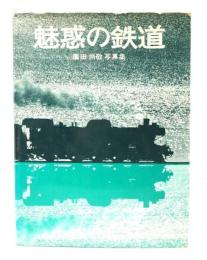 魅惑の鉄道 : 廣田尚敬写真集