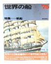 世界の船'75 特集 帆船