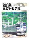 鉄道ピクトリアル1998年8月号 No.657：特集 JR北海道