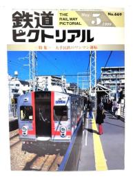 鉄道ピクトリアル1999年5月号 No.669：特集 大手民鉄のワンマン鉄道
