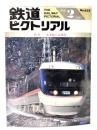 鉄道ピクトリアル1997年2月号 No.633：特集 在来線の高速化