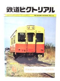 鉄道ピクトリアル1983年6月臨時増刊号 No.418：関東地方のローカル私鉄特集