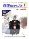 鉄道ピクトリアル2011年1月増大号 No.843：特集・北海道の鉄道