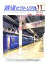 鉄道ピクトリアル2008年11月号 No.811：特集・1等寝台車