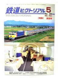 鉄道ピクトリアル2005年5月号 No.761：特集・食堂車