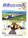 鉄道ピクトリアル2005年5月号 No.761：特集・食堂車