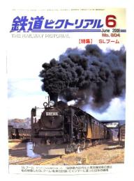 鉄道ピクトリアル2008年6月号 No.804：特集・SLブーム