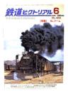 鉄道ピクトリアル2008年6月号 No.804：特集・SLブーム
