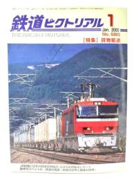 鉄道ピクトリアル2000年1月号 No.680：特集・貨物輸送