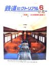 鉄道ピクトリアル2001年6月号 No.702：特集 60系鋼体化II