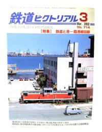 鉄道ピクトリアル2002年3月号 No.714：特集 鉄道と港ー臨港線回顧
