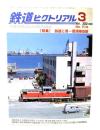 鉄道ピクトリアル2002年3月号 No.714：特集 鉄道と港ー臨港線回顧