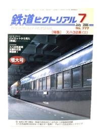 鉄道ピクトリアル2006年7月号 No.777：特集スハ32系(1)
