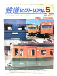 鉄道ピクトリアル2003年5月号 No.731：特集・行先方向板