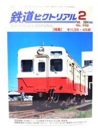 鉄道ピクトリアル2004年2月号 No.742：特集・キハ35・45系
