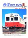 鉄道ピクトリアル2004年2月号 No.742：特集・キハ35・45系