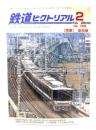 鉄道ピクトリアル2003年2月号 No.728：特集・阪和線