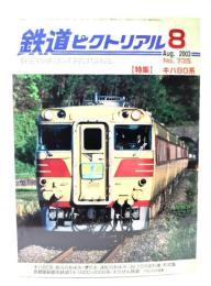 鉄道ピクトリアル2003年8月号 No.735：特集・キハ80系