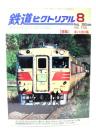 鉄道ピクトリアル2003年8月号 No.735：特集・キハ80系