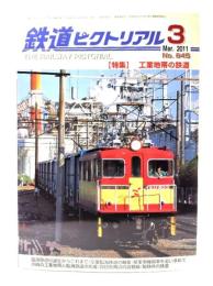 鉄道ピクトリアル2011年3月号 No.845：特集・工業地帯の鉄道