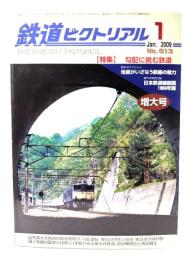 鉄道ピクトリアル2009年1月号 No.813：特集・勾配に挑む鉄道