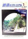 鉄道ピクトリアル2009年1月号 No.813：特集・勾配に挑む鉄道